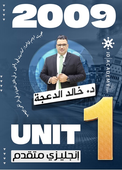 دوسية الانجليزي المتقدم 2009 الوحدة الاولى د.خالد الدعجة